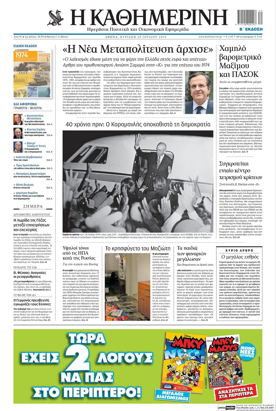 Πρωτοσέλιδο εφημερίδας Καθημερινή