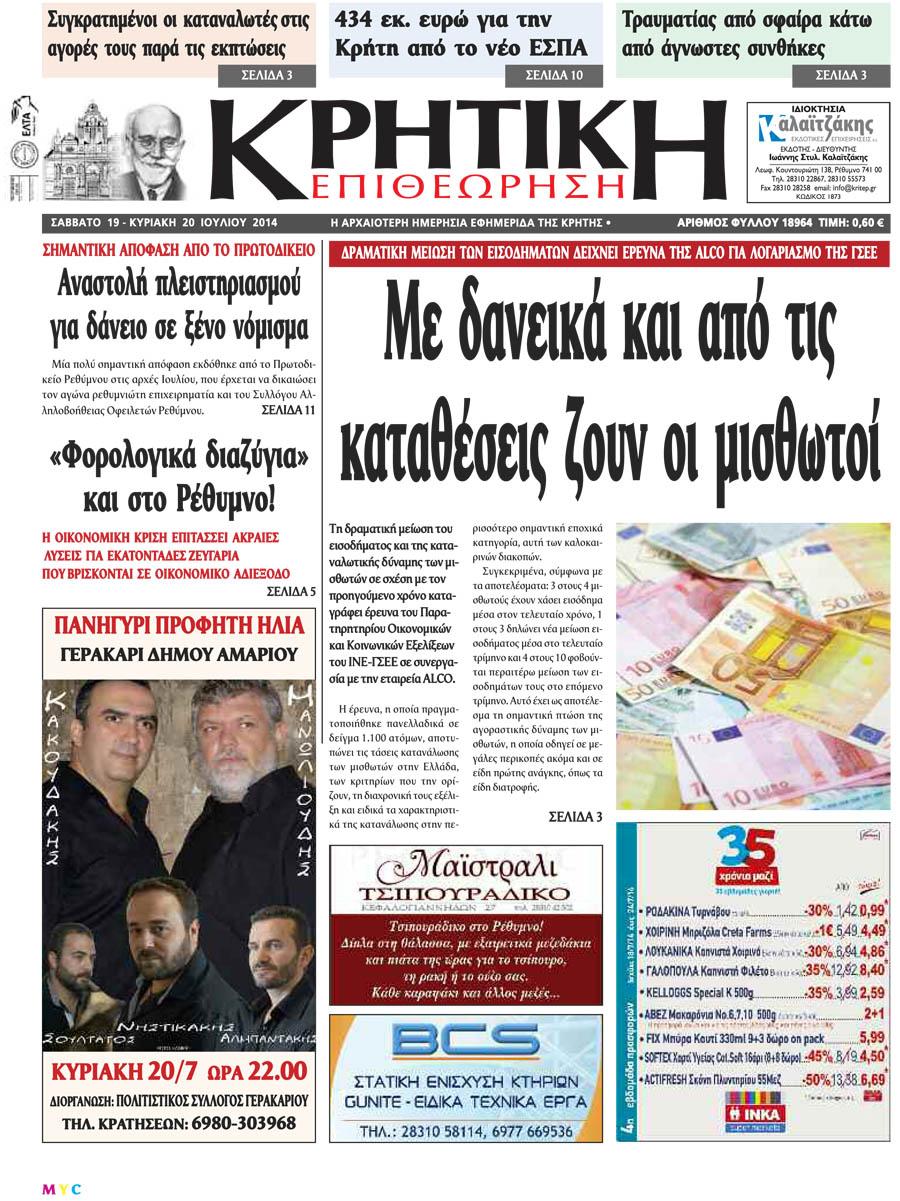 Πρωτοσέλιδο εφημερίδας Κρητική Επιθεώρηση