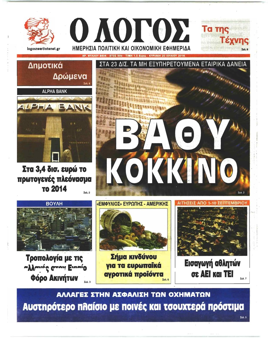 Πρωτοσέλιδο εφημερίδας Λόγος