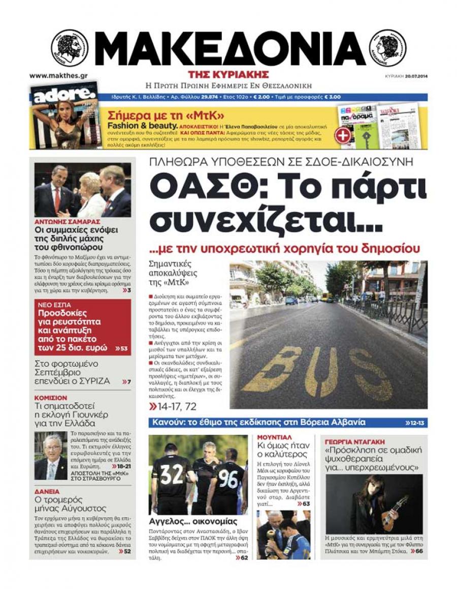 Πρωτοσέλιδο εφημερίδας Μακεδονία