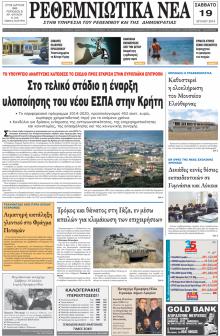 Ρεθεμνιώτικα Νέα