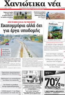 Χανιώτικα Νέα
