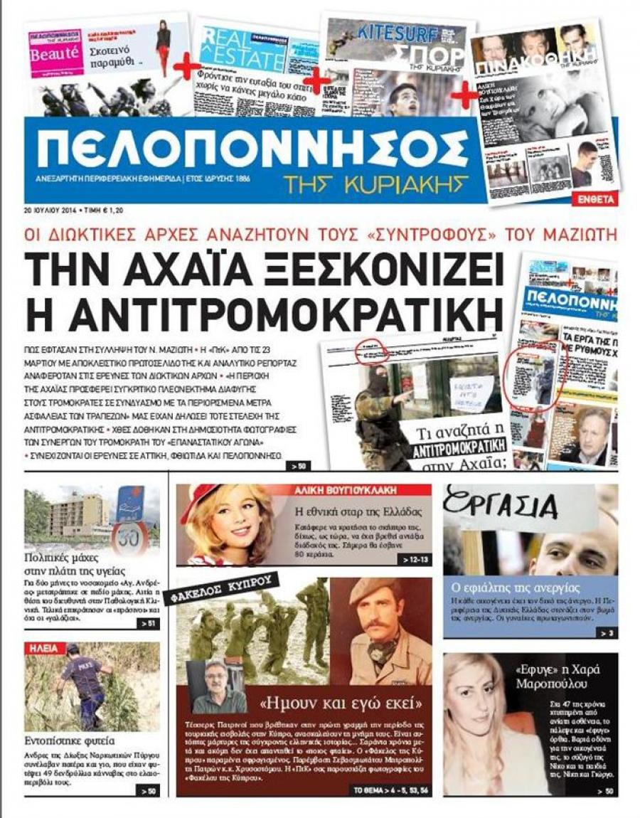 Πρωτοσέλιδο εφημερίδας Πελοπόννησος