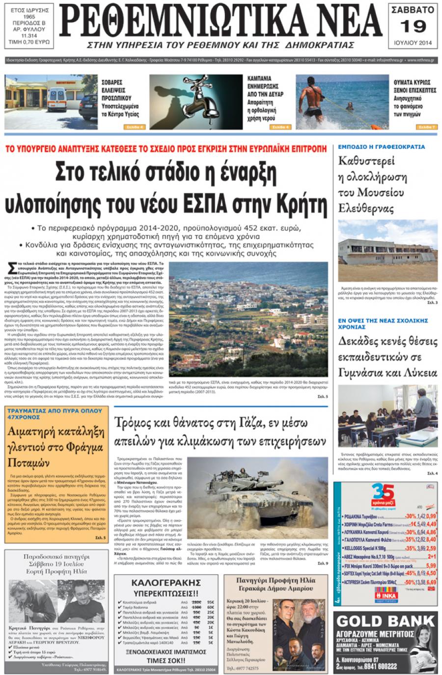 Πρωτοσέλιδο εφημερίδας Ρεθεμνιώτικα Νέα