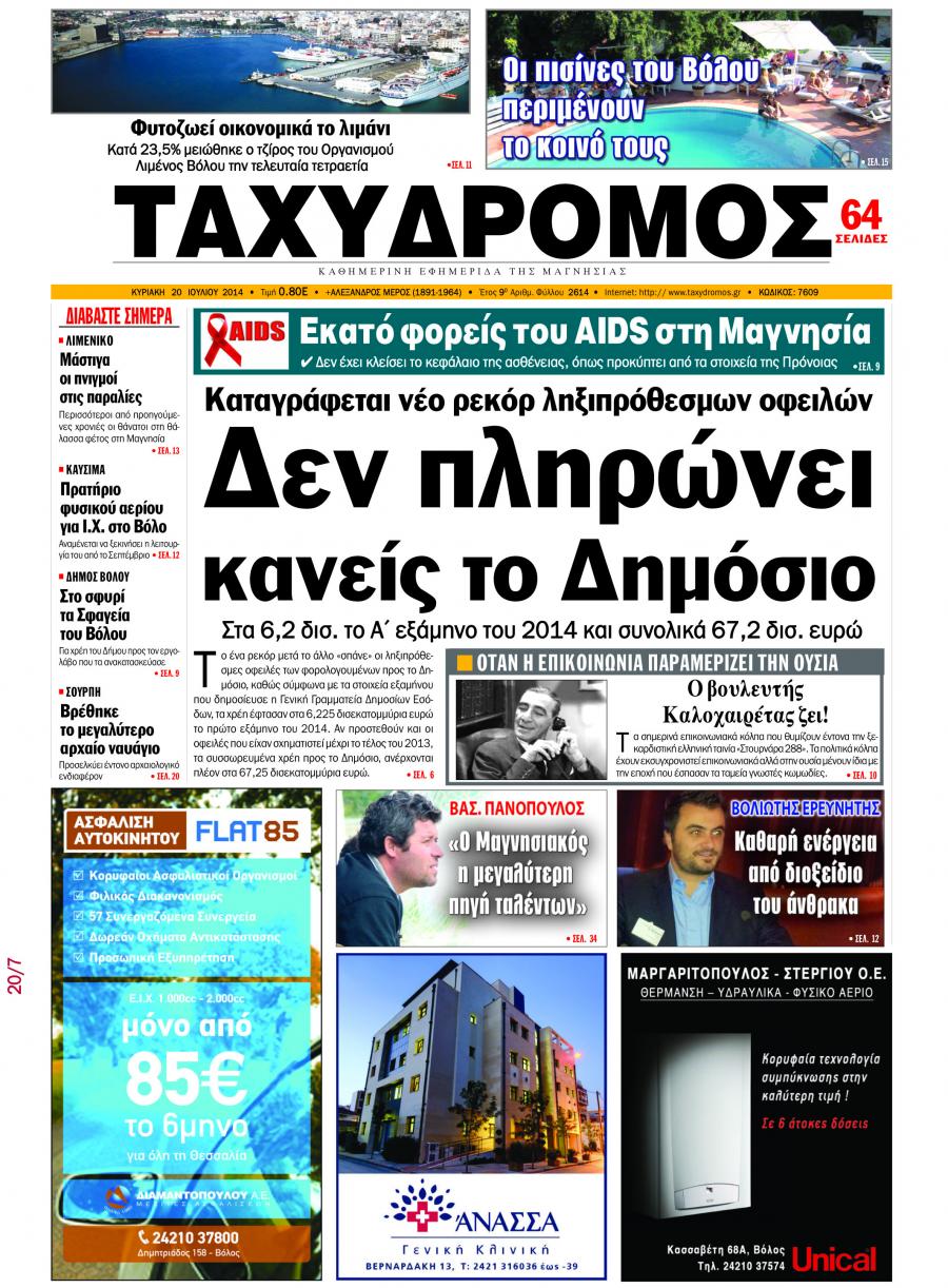 Πρωτοσέλιδο εφημερίδας Ταχυδρόμος