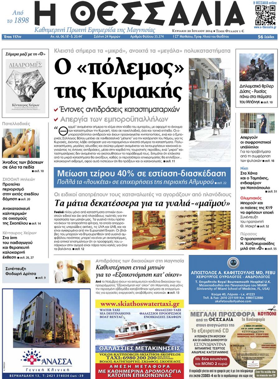 Πρωτοσέλιδο εφημερίδας Θεσσαλία