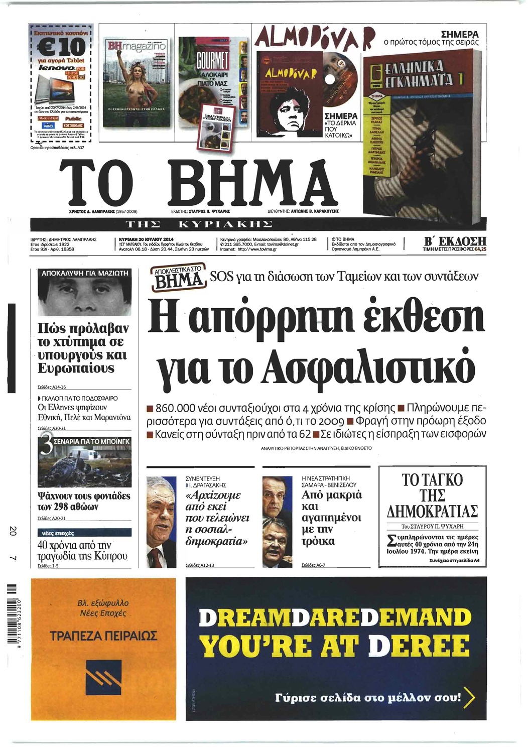 Πρωτοσέλιδο εφημερίδας Το Βήμα της Κυριακής