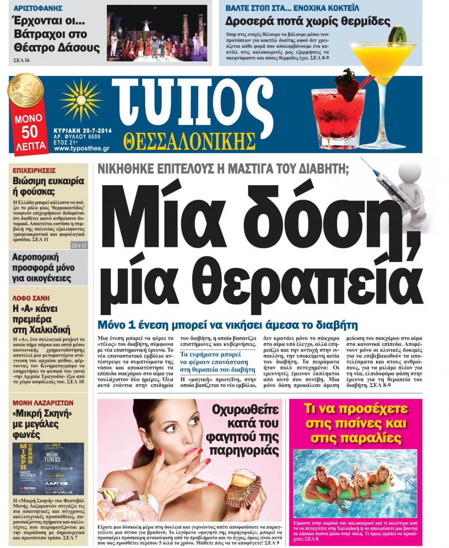 Πρωτοσέλιδο εφημερίδας Τύπος Θεσσαλονίκης