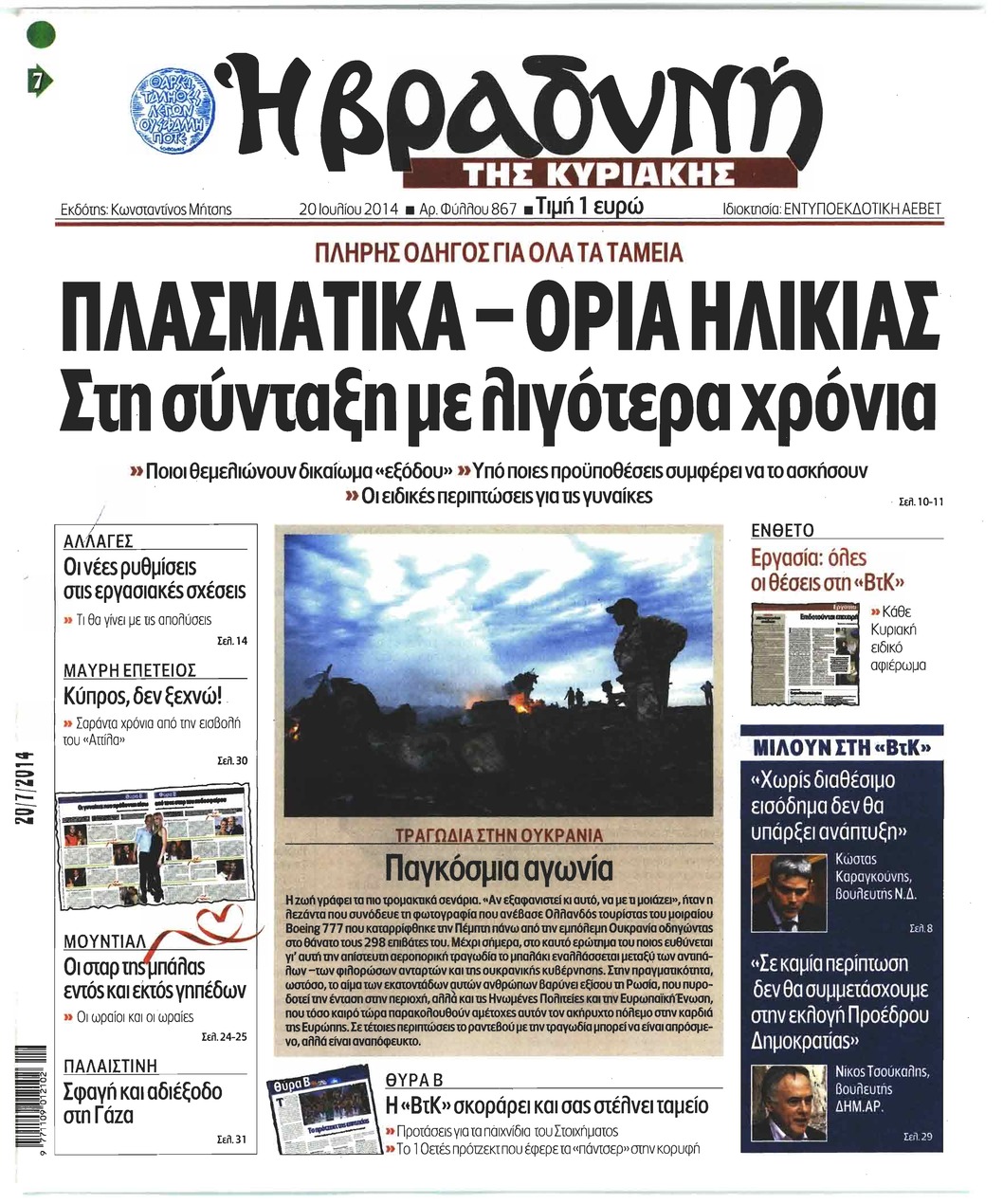 Πρωτοσέλιδο εφημερίδας Βραδυνή Κ.