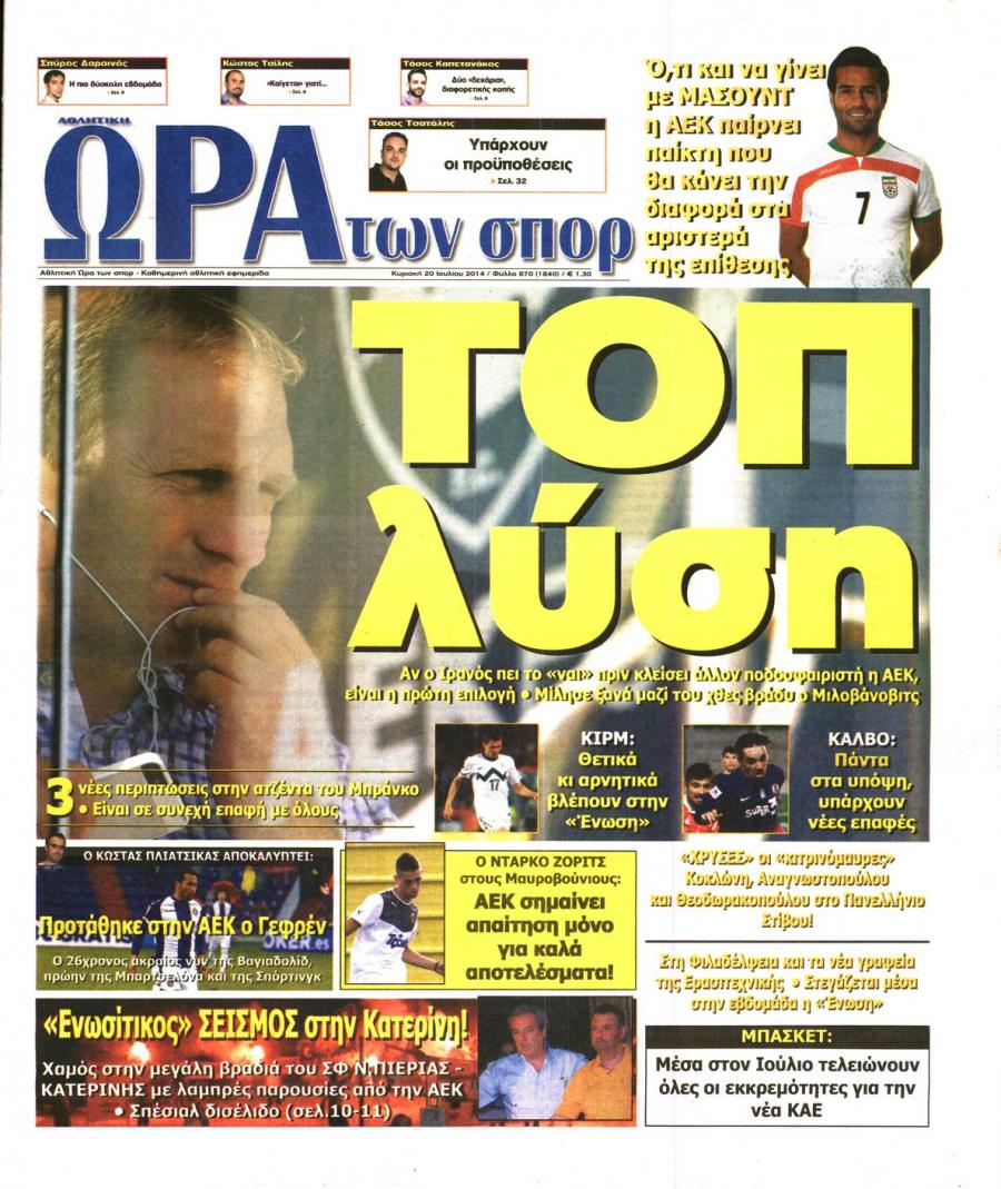 Πρωτοσέλιδο εφημερίδας Η ώρα των Σπορ