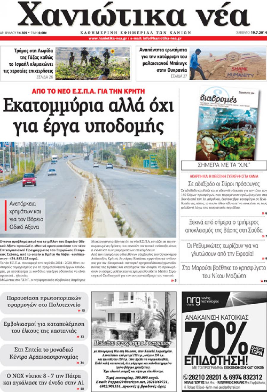 Πρωτοσέλιδο εφημερίδας Χανιώτικα Νέα