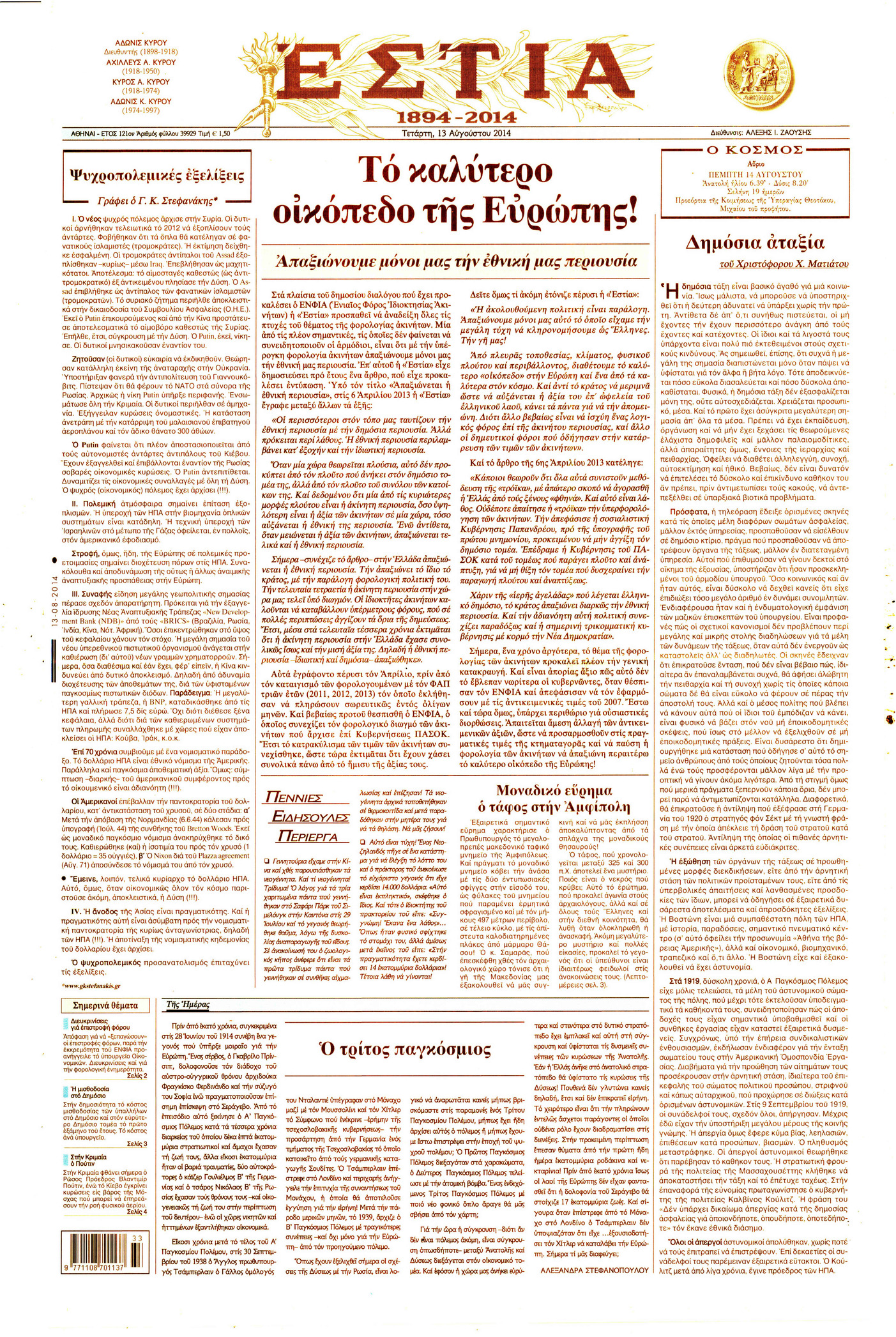 Πρωτοσέλιδο εφημερίδας Εστία