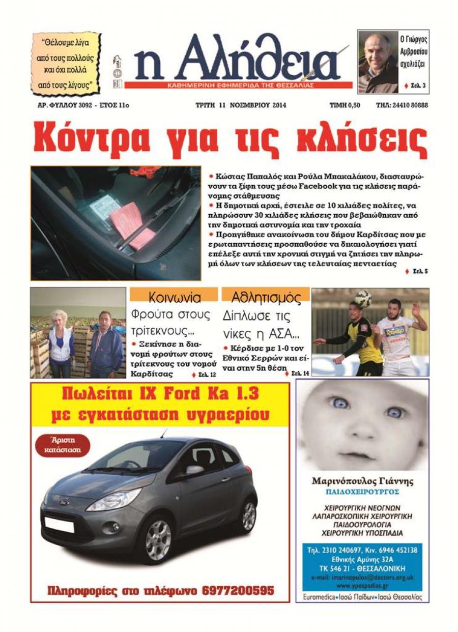 Πρωτοσέλιδο εφημερίδας Αλήθεια της Καρδίτσας