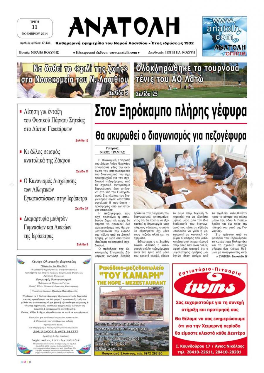 Πρωτοσέλιδο εφημερίδας Ανατολή