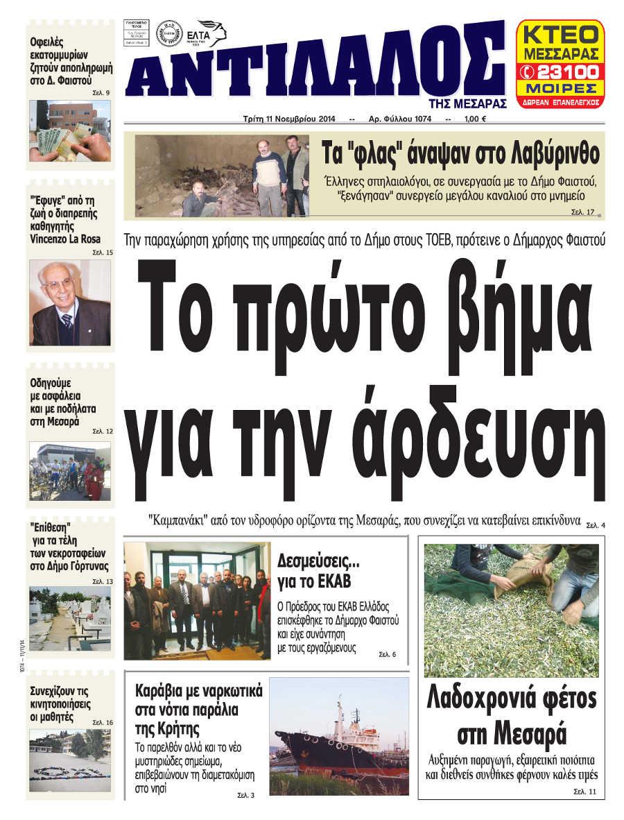 Πρωτοσέλιδο εφημερίδας Αντίλαλος Μεσαράς