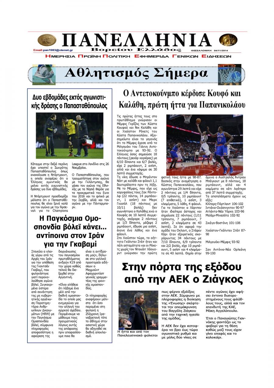 Οπισθόφυλλο εφημερίδας Πανελλήνια