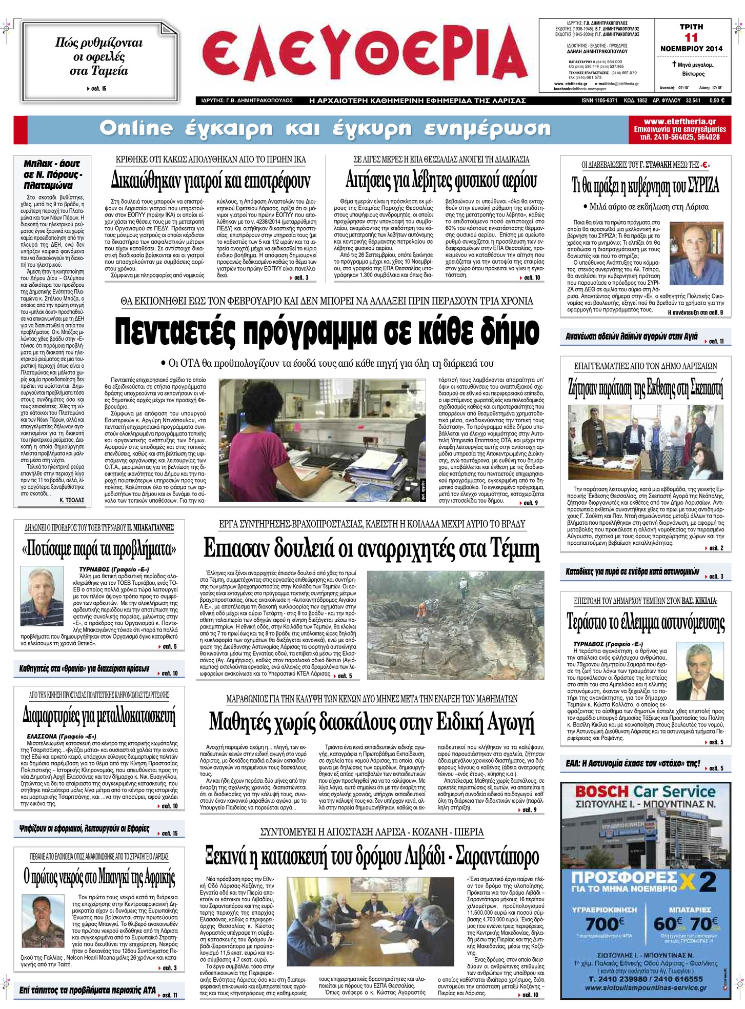 Πρωτοσέλιδο εφημερίδας Ελευθερία Λάρισσας