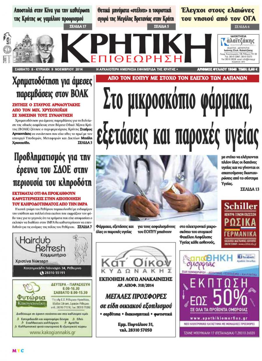 Πρωτοσέλιδο εφημερίδας Κρητική Επιθεώρηση