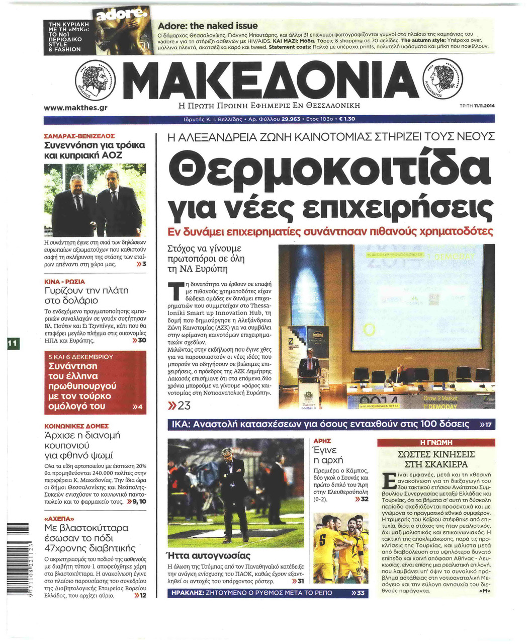 Πρωτοσέλιδο εφημερίδας Μακεδονία
