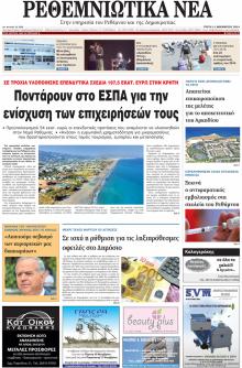 Ρεθεμνιώτικα Νέα