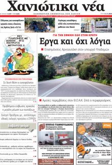 Χανιώτικα Νέα