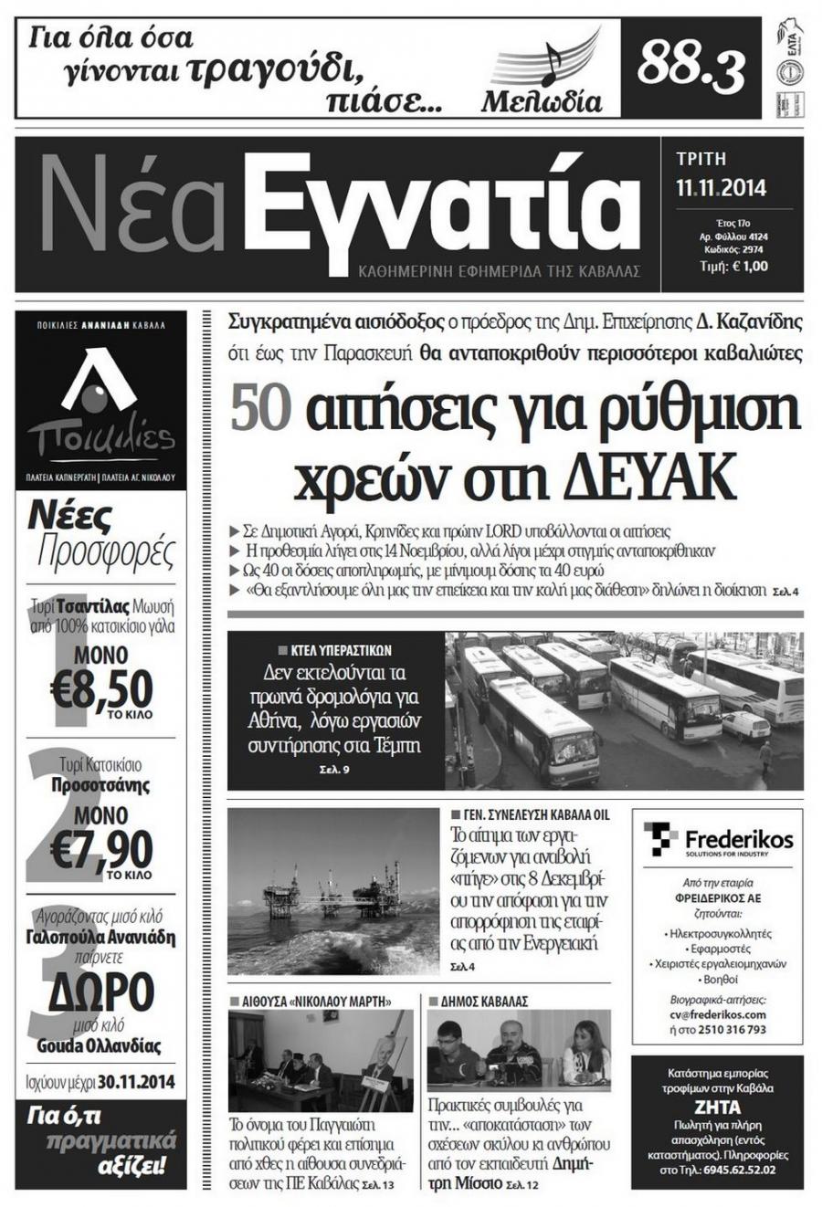 Πρωτοσέλιδο εφημερίδας Νέα Εγνατία