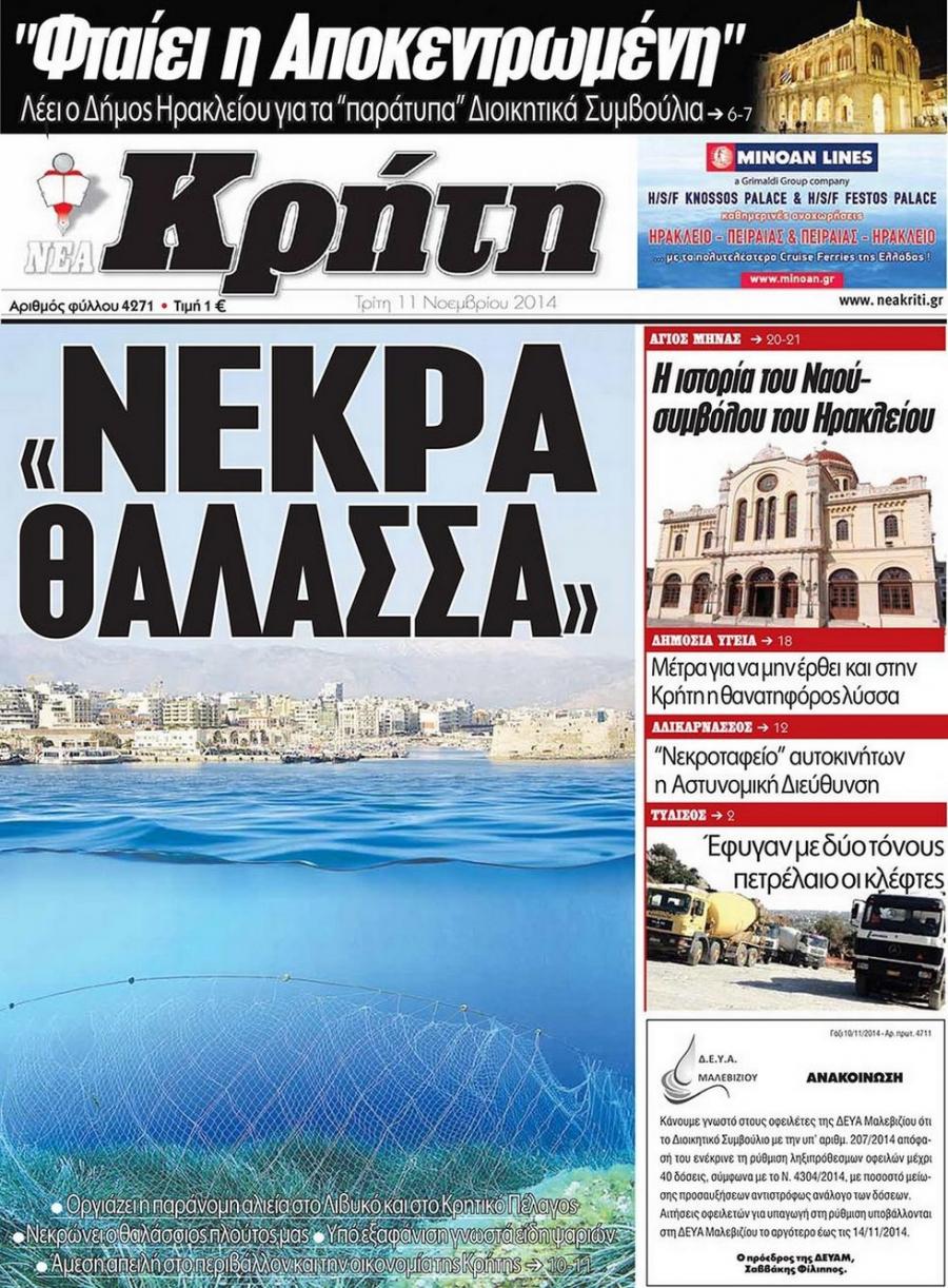 Πρωτοσέλιδο εφημερίδας Νέα Κρήτη