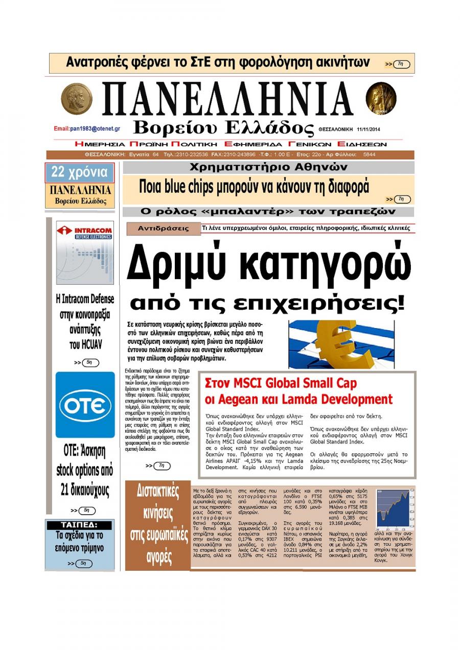 Πρωτοσέλιδο εφημερίδας Πανελλήνια