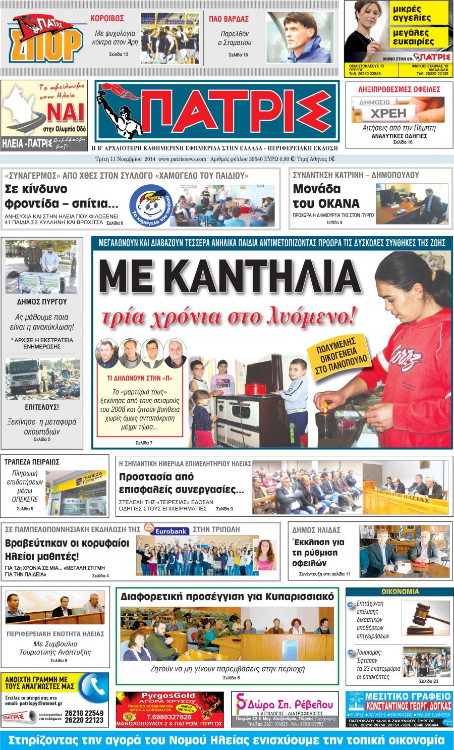 Πρωτοσέλιδο εφημερίδας Πατρις Ηλείας