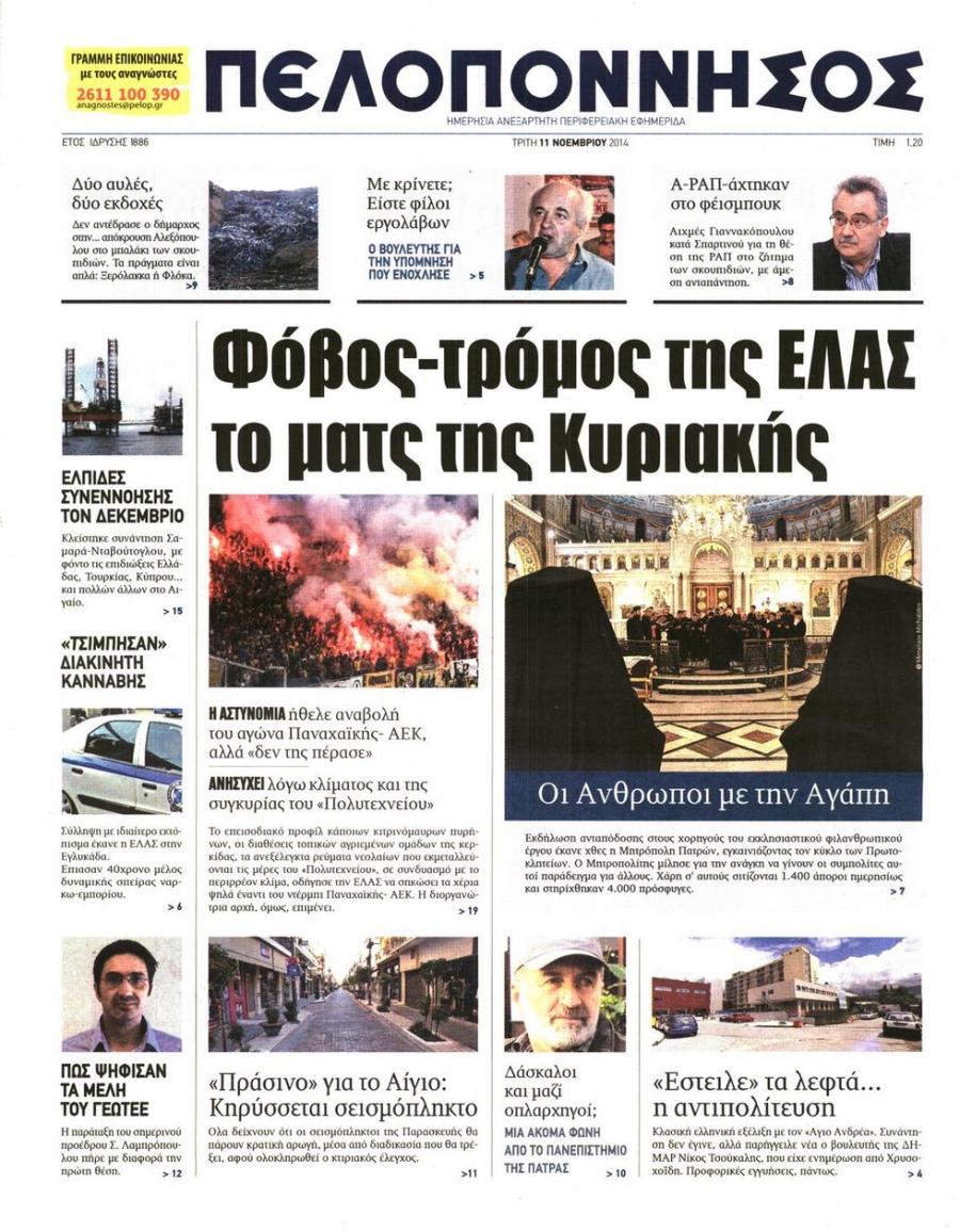 Πρωτοσέλιδο εφημερίδας Πελοπόννησος