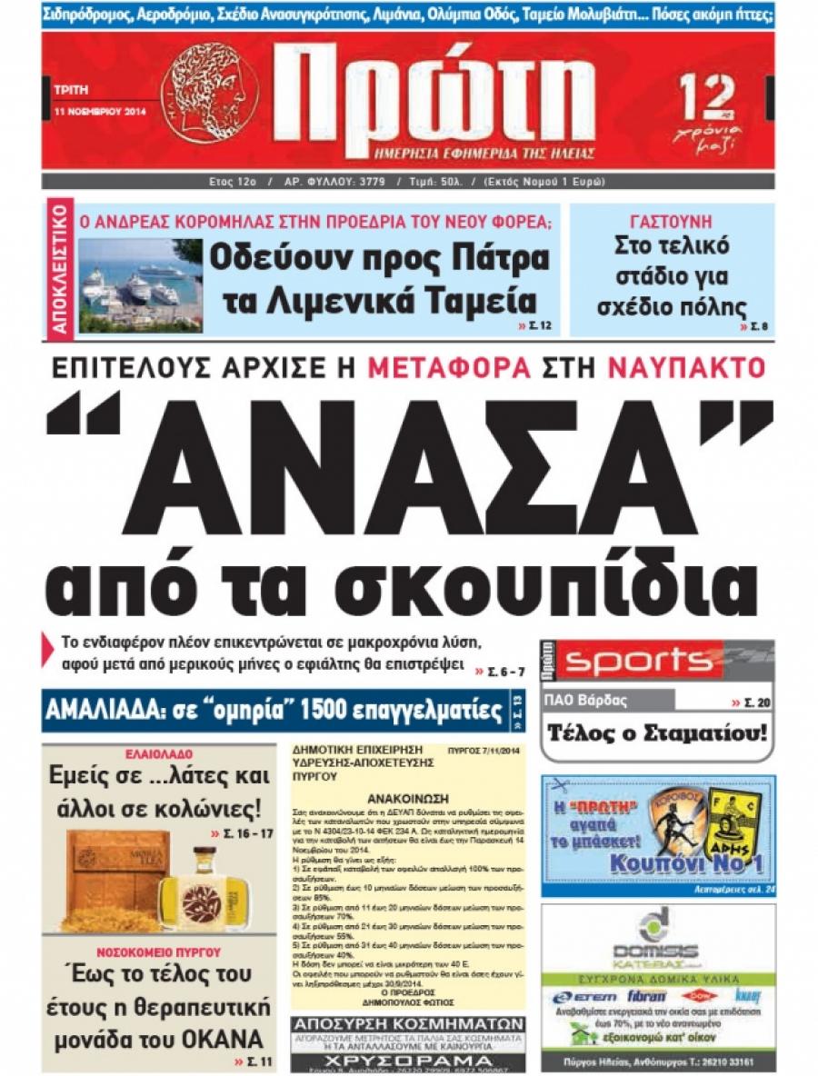 Πρωτοσέλιδο εφημερίδας Πρώτη