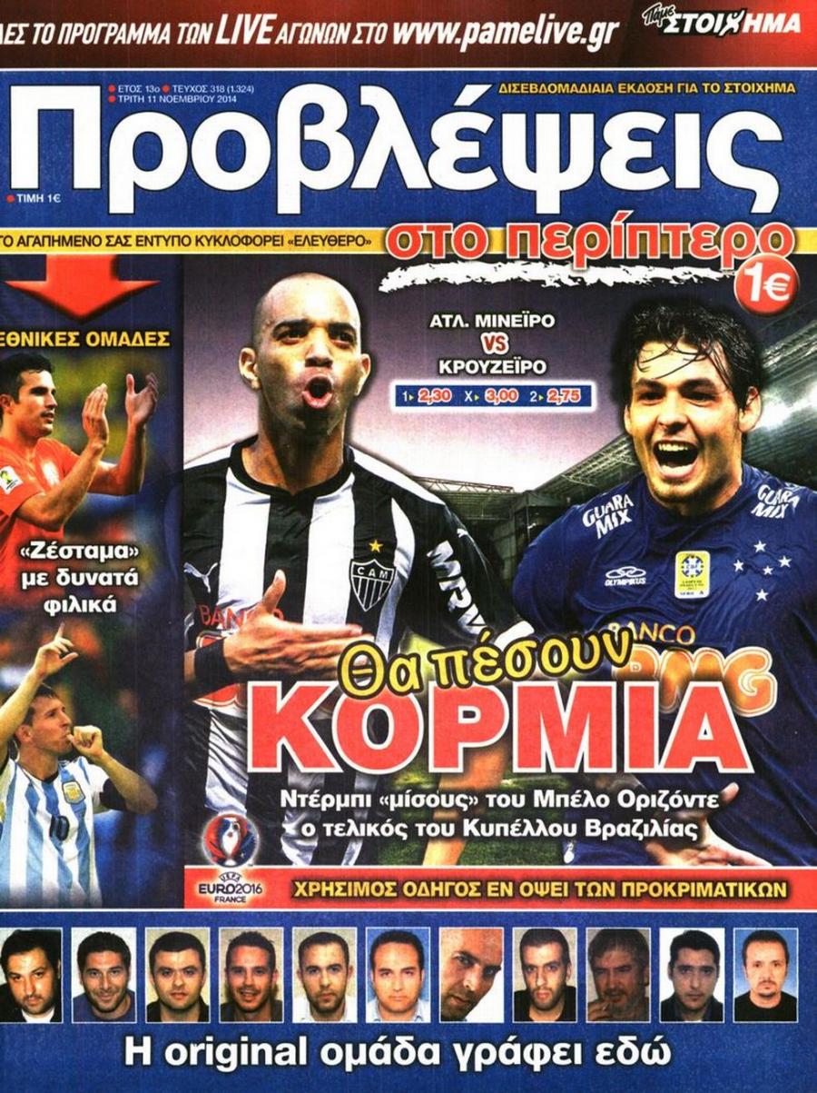 Πρωτοσέλιδο εφημερίδας Προβλέψεις