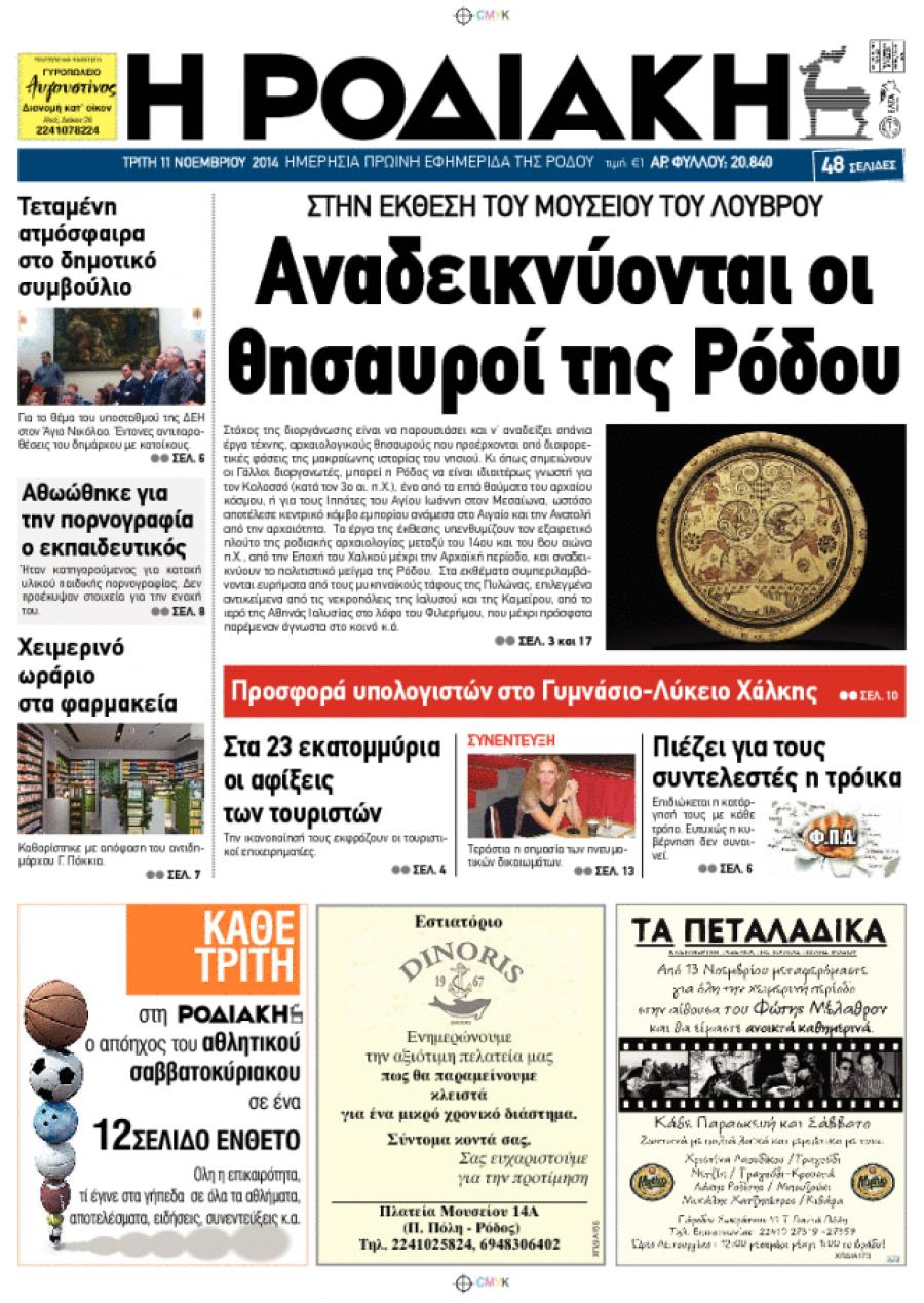 Πρωτοσέλιδο εφημερίδας Ροδιακή
