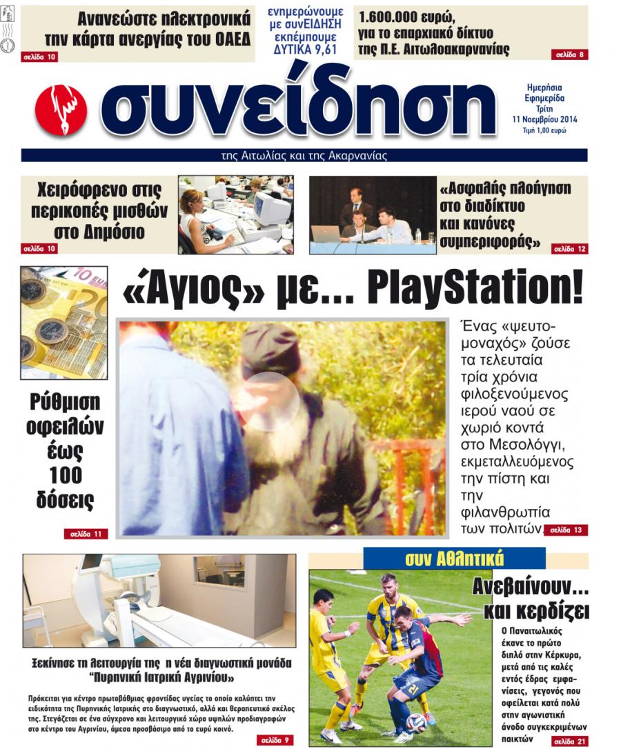 Πρωτοσέλιδο εφημερίδας Η Συνείδηση
