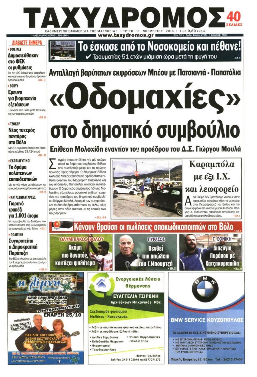Πρωτοσέλιδο εφημερίδας Ταχυδρόμος