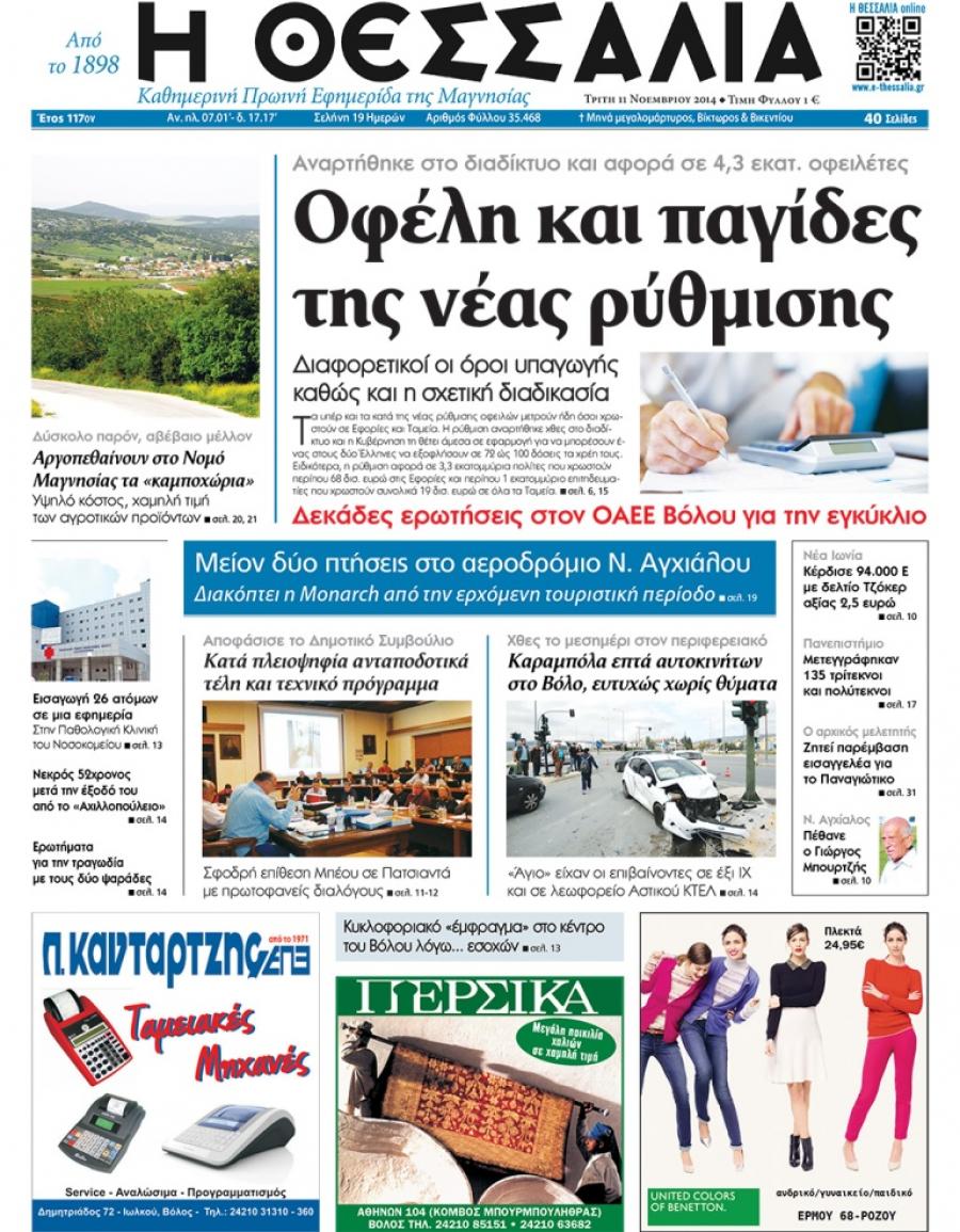 Πρωτοσέλιδο εφημερίδας Θεσσαλία