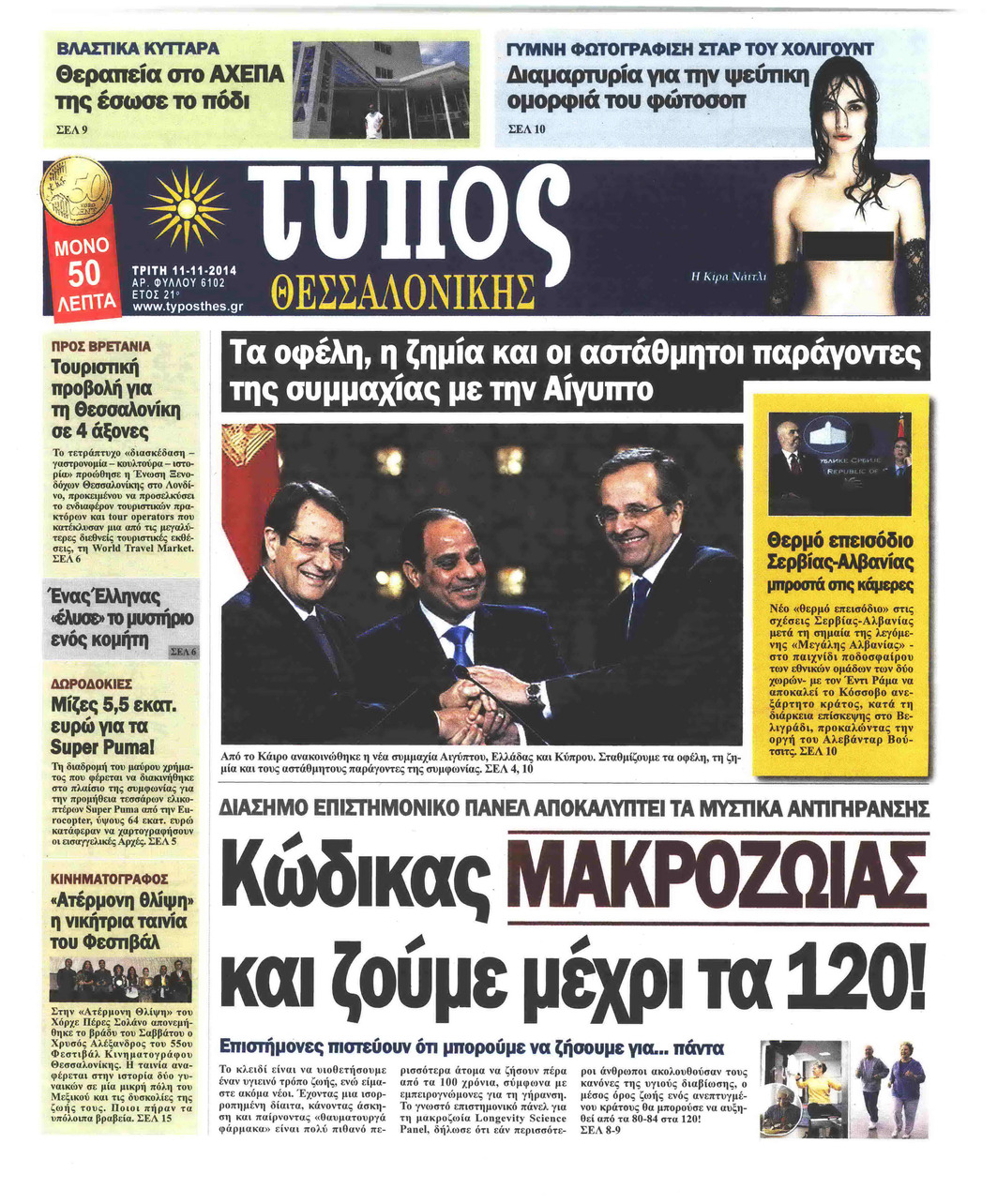 Πρωτοσέλιδο εφημερίδας Τύπος Θεσσαλονίκης