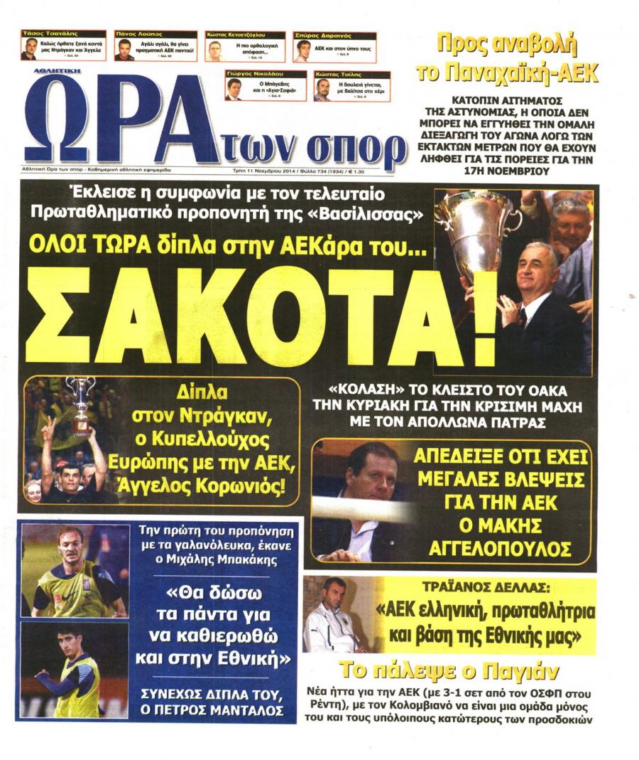 Πρωτοσέλιδο εφημερίδας Η ώρα των Σπορ