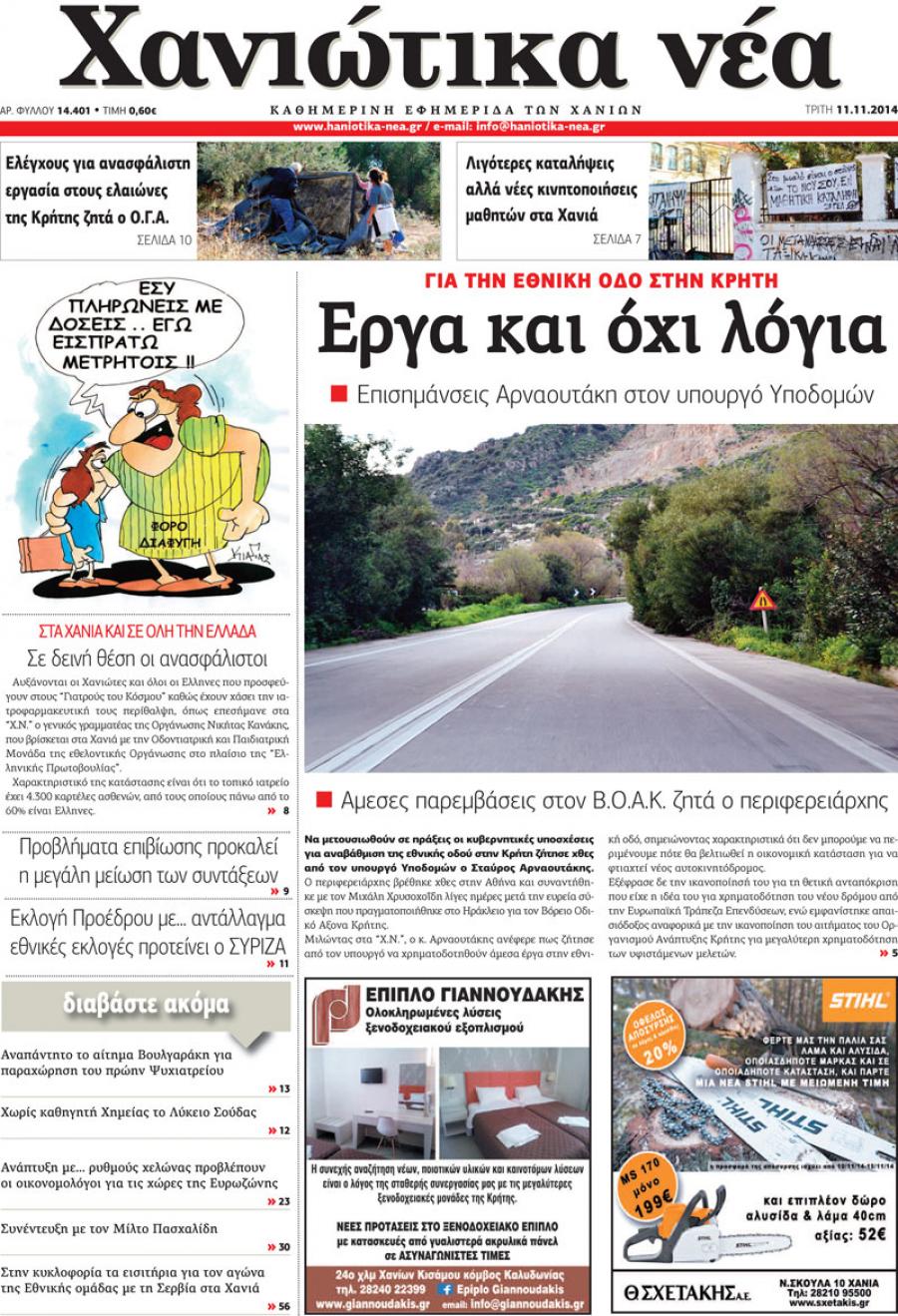 Πρωτοσέλιδο εφημερίδας Χανιώτικα Νέα
