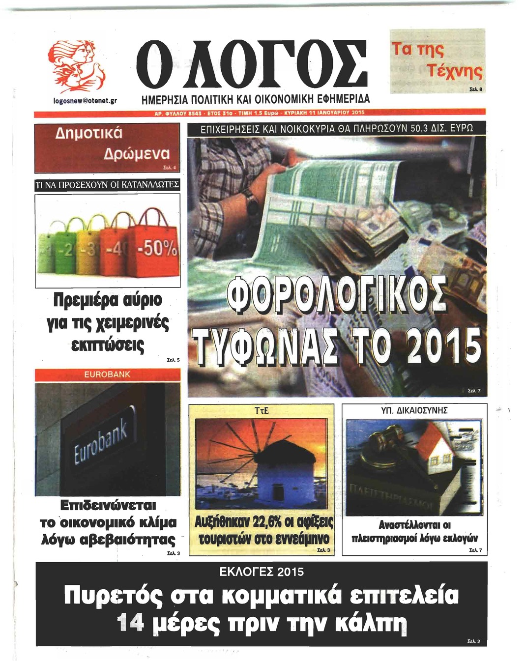 Πρωτοσέλιδο εφημερίδας Λόγος