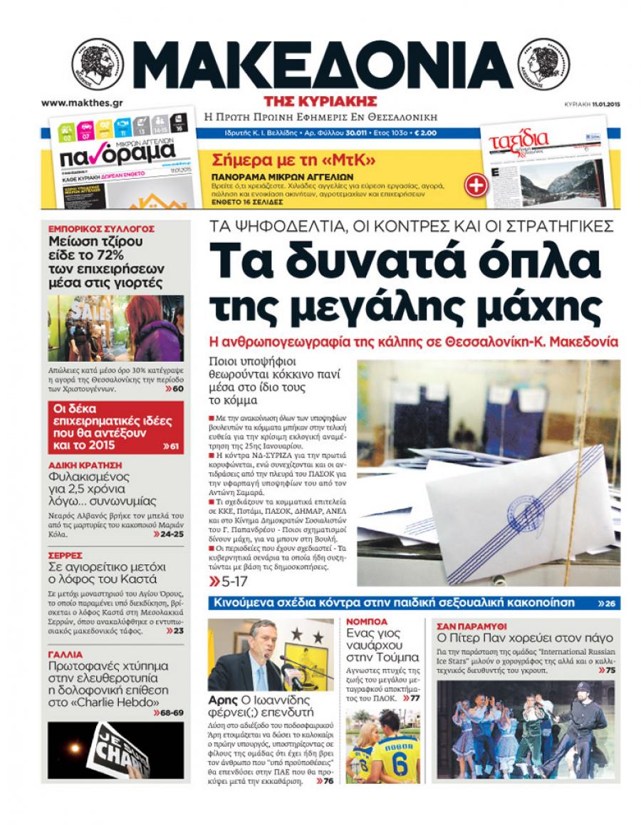 Πρωτοσέλιδο εφημερίδας Μακεδονία