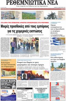 Ρεθεμνιώτικα Νέα
