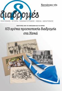 Διαδρομές Χανιώτικα Νέα