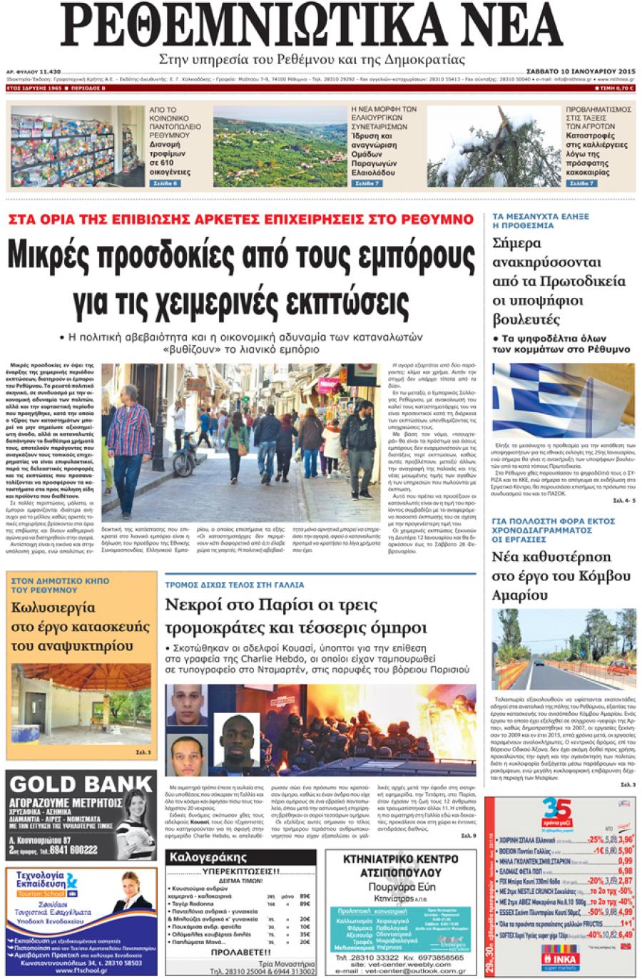 Πρωτοσέλιδο εφημερίδας Ρεθεμνιώτικα Νέα