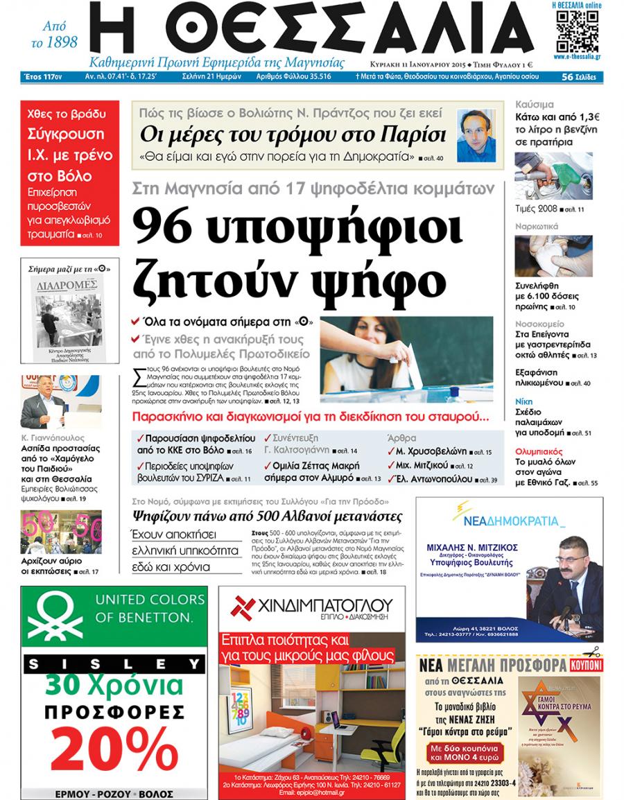 Πρωτοσέλιδο εφημερίδας Θεσσαλία