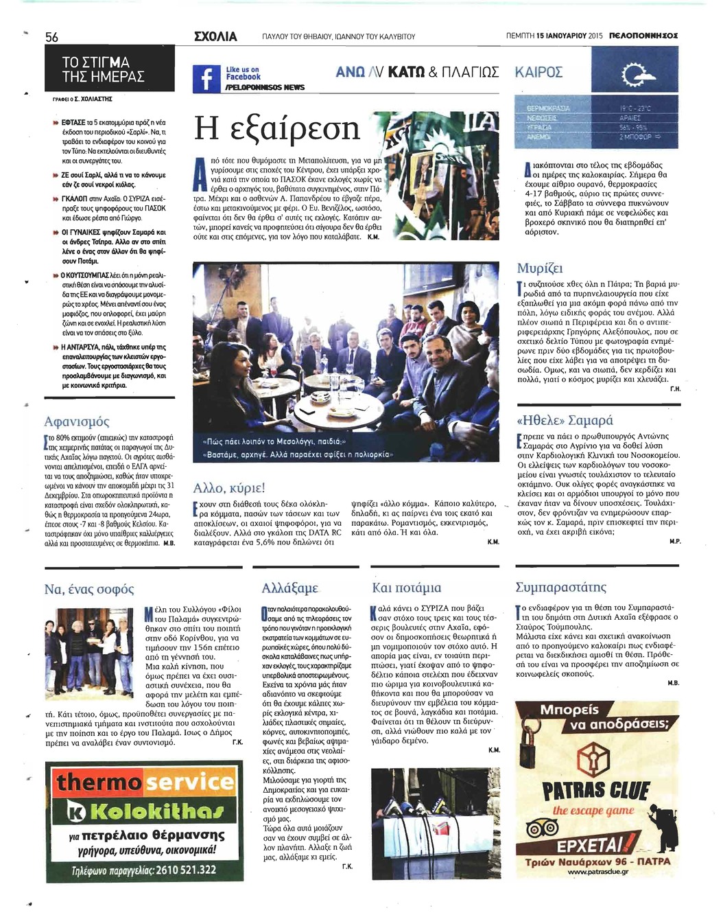 Οπισθόφυλλο εφημερίδας Πελοπόννησος