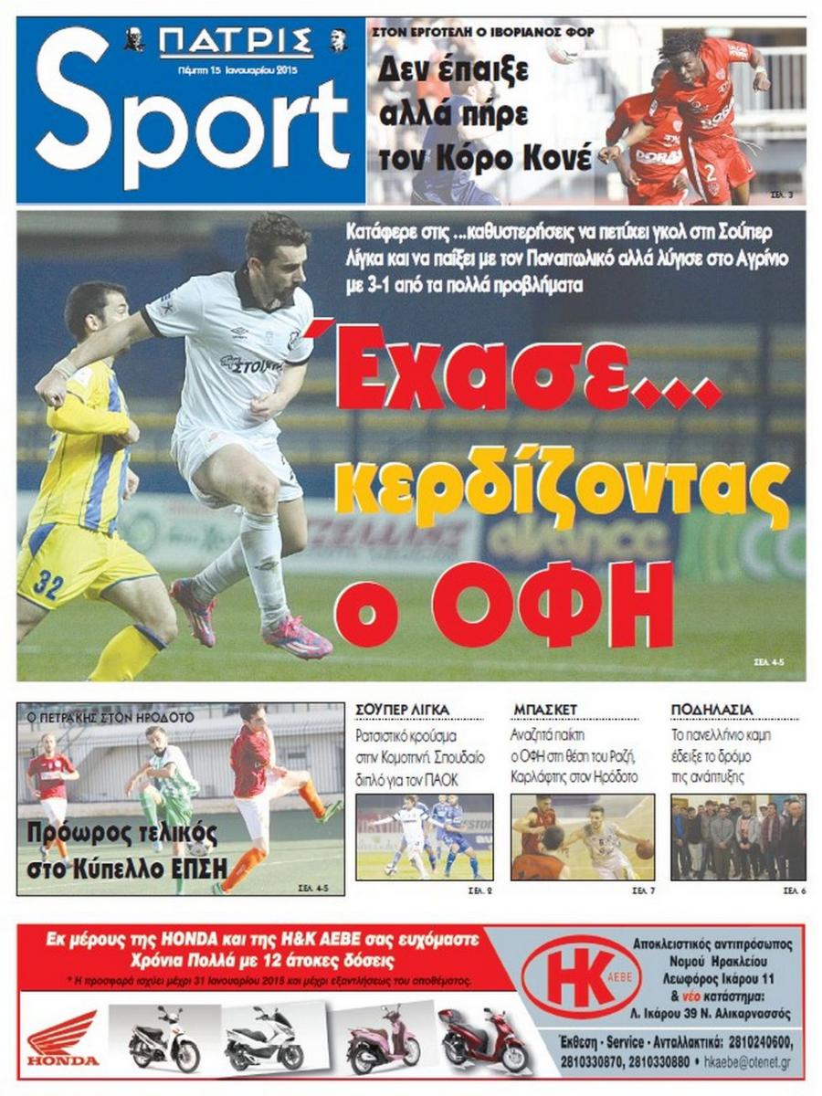 Πρωτοσέλιδο εφημερίδας Πατρίς Σπορ