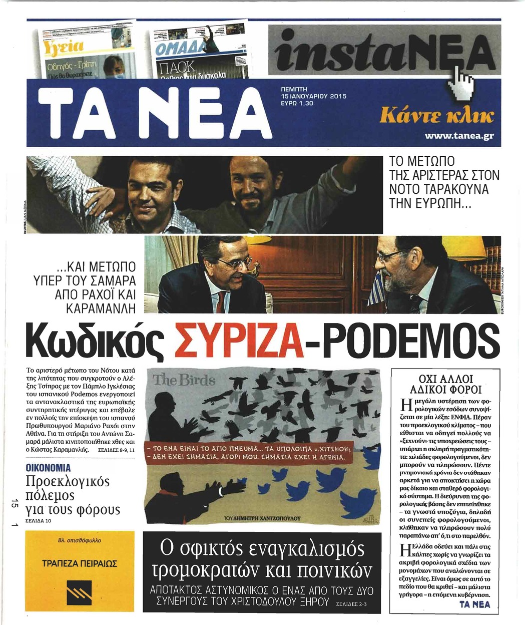 Πρωτοσέλιδο εφημερίδας Τα Νέα