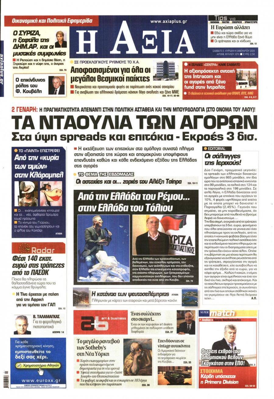 Πρωτοσέλιδο εφημερίδας Αξία News