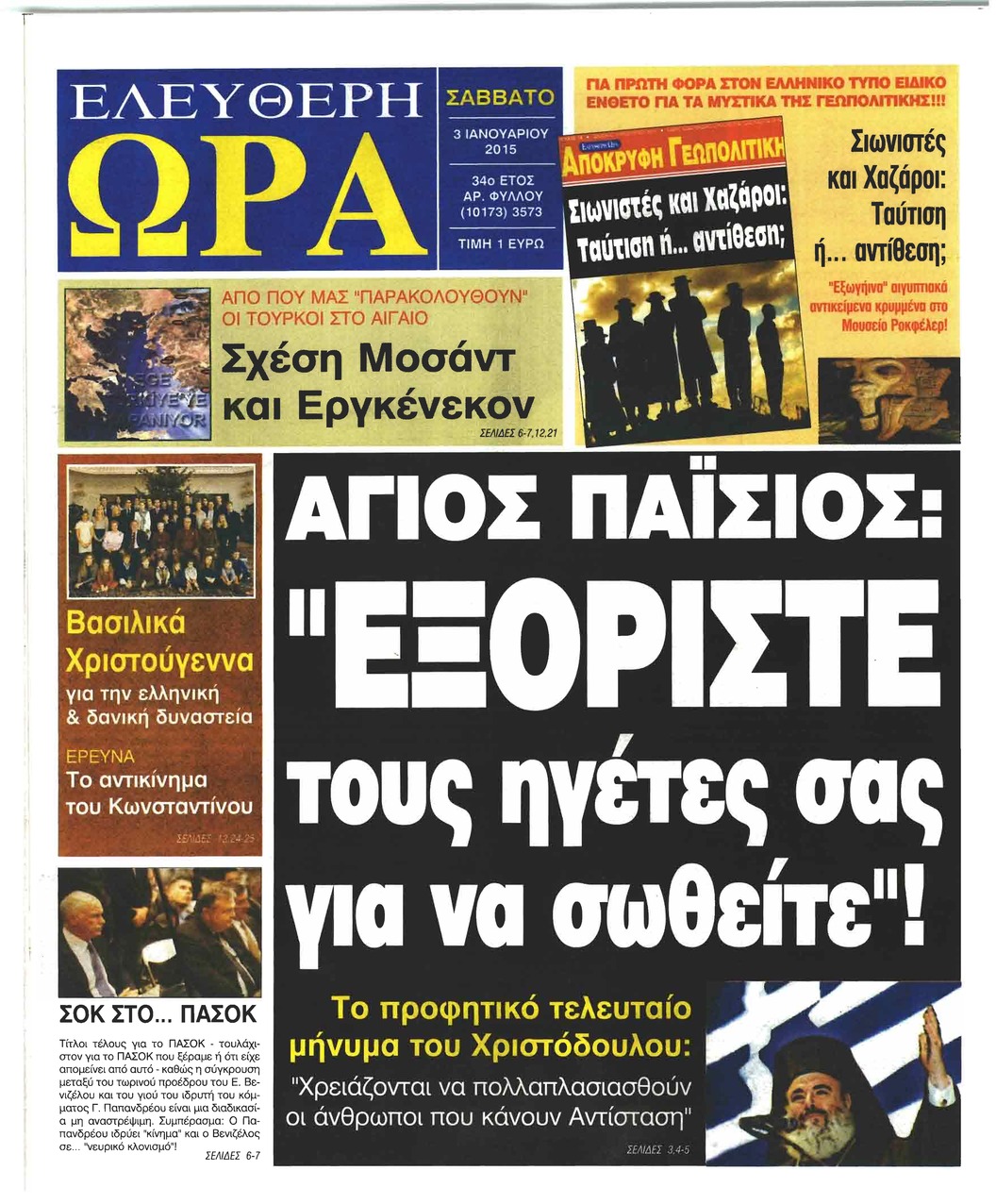 Πρωτοσέλιδο εφημερίδας Ελεύθερη Ώρα